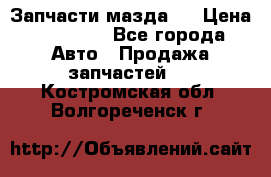 Запчасти мазда 6 › Цена ­ 20 000 - Все города Авто » Продажа запчастей   . Костромская обл.,Волгореченск г.